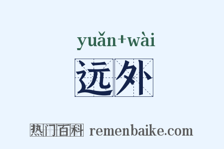 远外是什么意思的图片